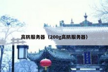 高防服务器（200g高防服务器）