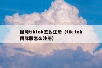 国际tiktok怎么注册（tik tok国际版怎么注册）