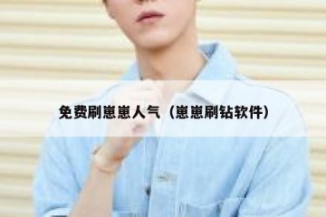 免费刷崽崽人气（崽崽刷钻软件）