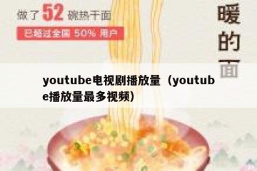 youtube电视剧播放量（youtube播放量最多视频）