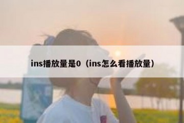 ins播放量是0（ins怎么看播放量）