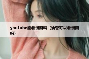 youtube能看漫画吗（油管可以看漫画吗）