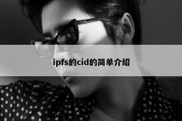 ipfs的cid的简单介绍