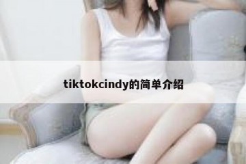 tiktokcindy的简单介绍