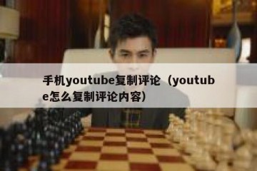 手机youtube复制评论（youtube怎么复制评论内容）
