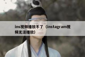 ins视频播放不了（instagram视频无法播放）