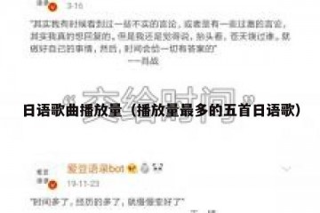 日语歌曲播放量（播放量最多的五首日语歌）