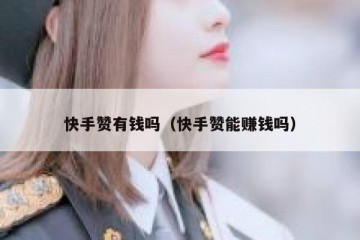 快手赞有钱吗（快手赞能赚钱吗）