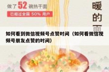 如何看到微信视频号点赞时间（如何看微信视频号朋友点赞的时间）