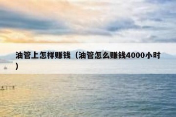 油管上怎样赚钱（油管怎么赚钱4000小时）