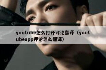 youtube怎么打开评论翻译（youtubeapp评论怎么翻译）