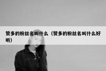 赞多的粉丝名叫什么（赞多的粉丝名叫什么好听）