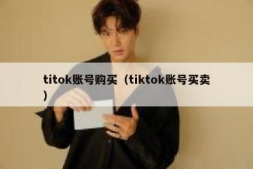 titok账号购买（tiktok账号买卖）