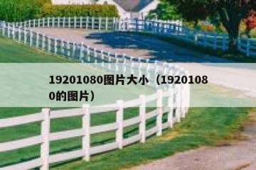 19201080图片大小（19201080的图片）
