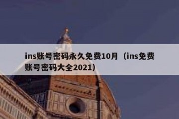 ins账号密码永久免费10月（ins免费账号密码大全2021）