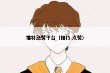 推特涨赞平台（推特 点赞）