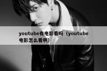 youtube有电影看吗（youtube电影怎么看啊）
