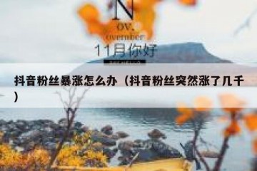 抖音粉丝暴涨怎么办（抖音粉丝突然涨了几千）