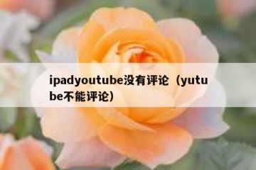 ipadyoutube没有评论（yutube不能评论）