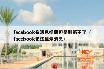 facebook有消息提醒但是刷新不了（facebook无法显示消息）