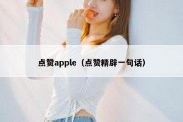 点赞apple（点赞精辟一句话）
