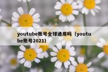 youtube账号全球通用吗（youtube账号2021）