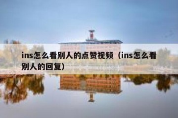ins怎么看别人的点赞视频（ins怎么看别人的回复）