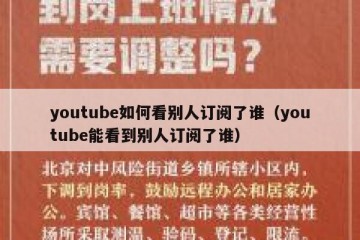 youtube如何看别人订阅了谁（youtube能看到别人订阅了谁）