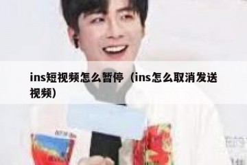 ins短视频怎么暂停（ins怎么取消发送视频）