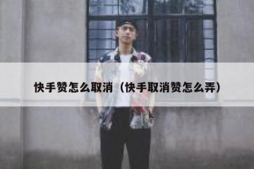 快手赞怎么取消（快手取消赞怎么弄）