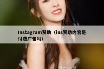 Instagram赞助（ins赞助内容是付费广告吗）