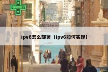 ipv6怎么部署（ipv6如何实现）