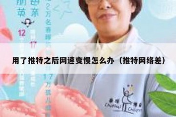 用了推特之后网速变慢怎么办（推特网络差）