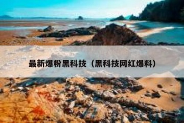 最新爆粉黑科技（黑科技网红爆料）