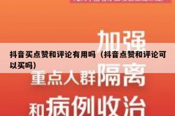 抖音买点赞和评论有用吗（抖音点赞和评论可以买吗）