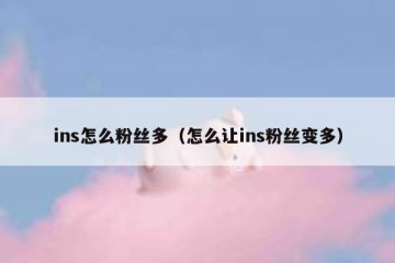 ins怎么粉丝多（怎么让ins粉丝变多）