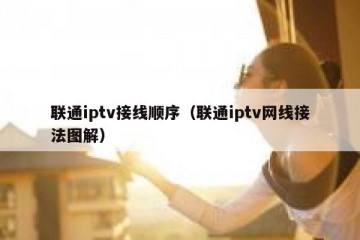 联通iptv接线顺序（联通iptv网线接法图解）