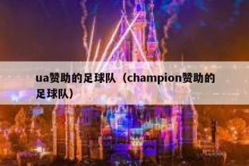 ua赞助的足球队（champion赞助的足球队）