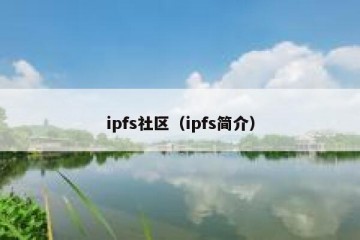 ipfs社区（ipfs简介）