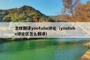 怎样翻译youtube评论（youtube评论区怎么翻译）