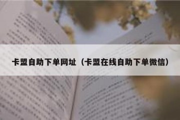 卡盟自助下单网址（卡盟在线自助下单微信）