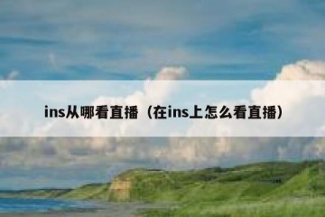 ins从哪看直播（在ins上怎么看直播）