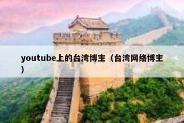 youtube上的台湾博主（台湾网络博主）