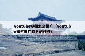 youtube视频怎么推广（youtube如何推广自己的视频）