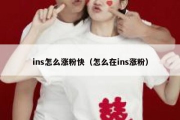 ins怎么涨粉快（怎么在ins涨粉）