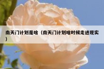 南天门计划是啥（南天门计划啥时候走进现实）
