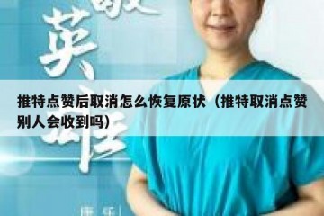 推特点赞后取消怎么恢复原状（推特取消点赞别人会收到吗）