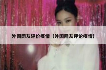 外国网友评价疫情（外国网友评论疫情）