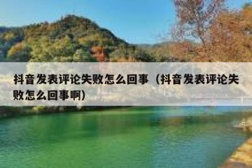 抖音发表评论失败怎么回事（抖音发表评论失败怎么回事啊）