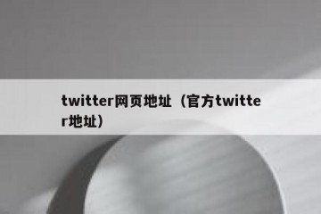 twitter网页地址（官方twitter地址）